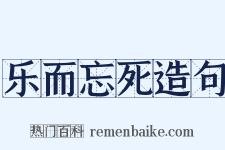 乐而忘死造句是什么意思的图片